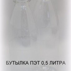 Бутылка ПЭТ 0,5литра Бутылка ПЭТ 0,5литра