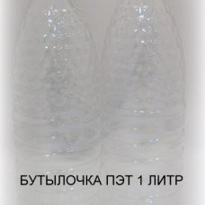 Бутылка ПЭТ 1 литр Бутылка ПЭТ 1 литр