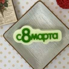 С 8 марта (надпись)