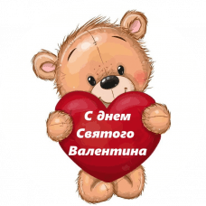 Наклейка Мишка С днём Святого Валентина 10 шт в компл