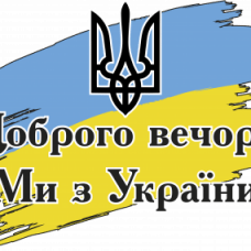 Доброго вечора, ми з України_коло, квадрат Водорастворимая бумага_2