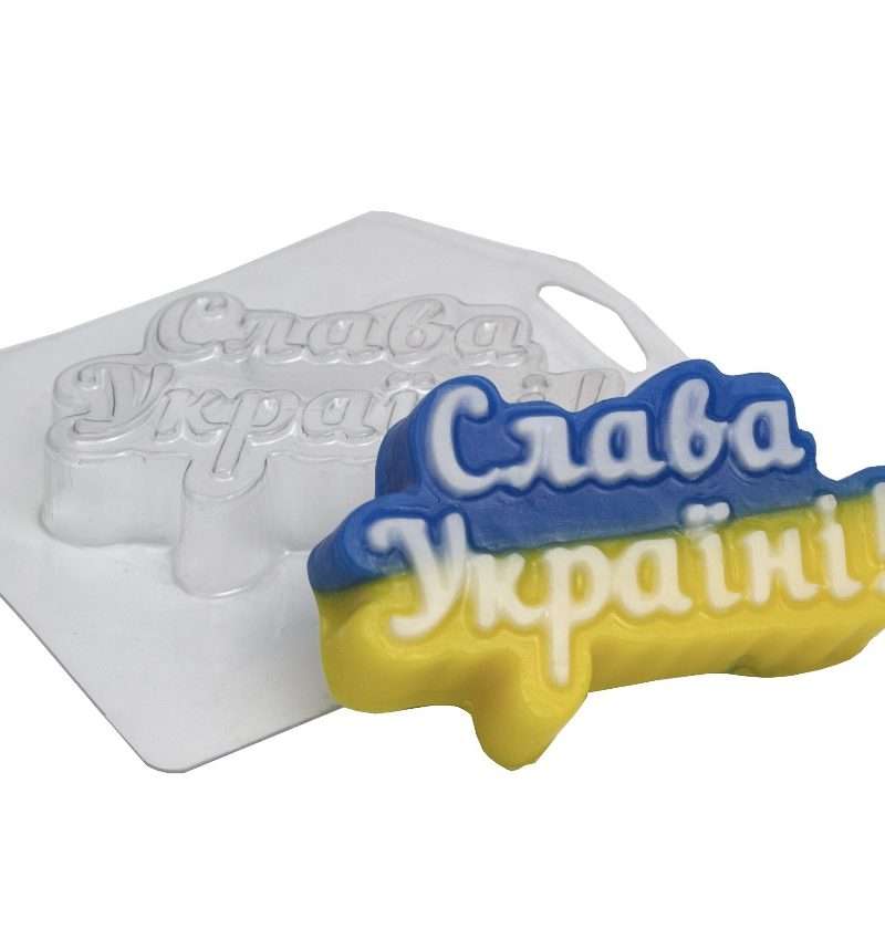 Пластиковая форма Слава Україні